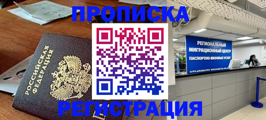 временная прописка в Ленинске