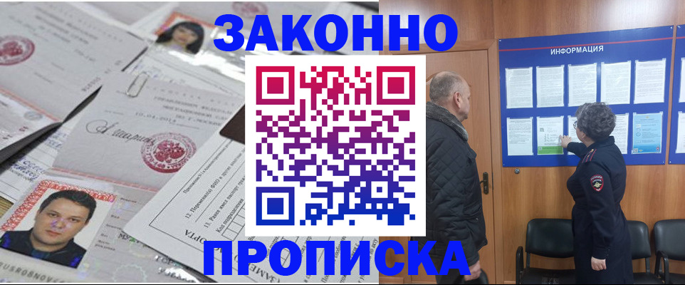 купить прописку в Ленинске